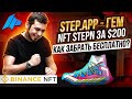 Stepn NFT кросы ASICS за $200 на Binance./ Step.app на DaoMaker- GEM?/ Бесплатно?