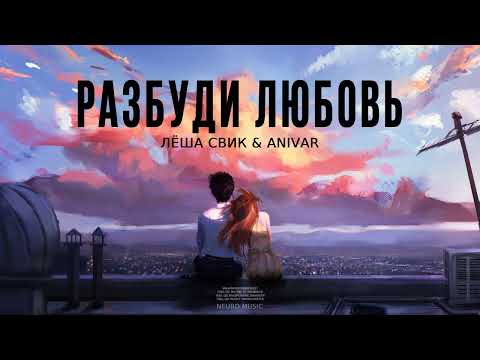 Лёша Свик & ANIVAR — Разбуди любовь | Премьера песни 2023