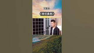 小阿枫 曾经最美 完整版 （抖音热门歌曲）