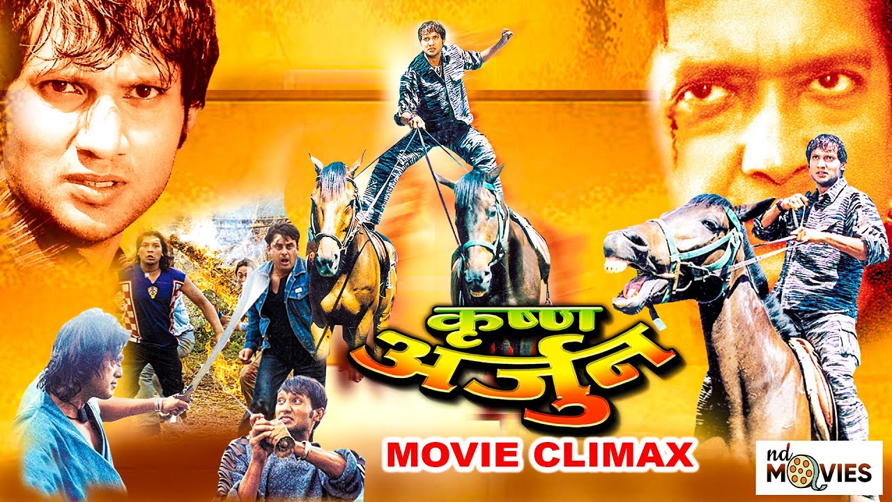 KRISHNA ARJUN || Superhit Nepali Movie Climax || Rajesh Hamal, Nikhil Upreti