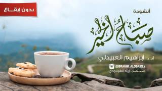 إبراهيم العبيدلي - صباح الخير (حصريًا) | 2016