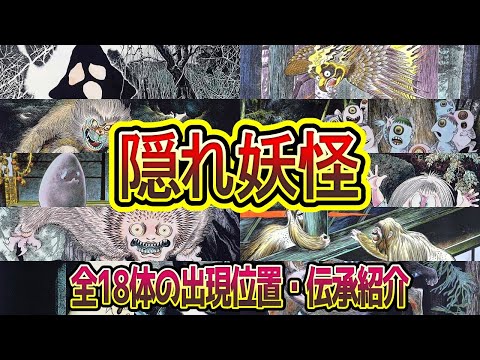 隠れ妖怪】全18体の妖怪は一体どこにいたのか (鬼太郎誕生