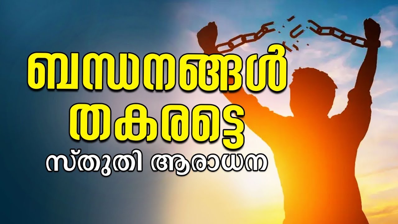 ബന്ധനങ്ങൾ തകരട്ടെ || സ്തുതി ആരാധന