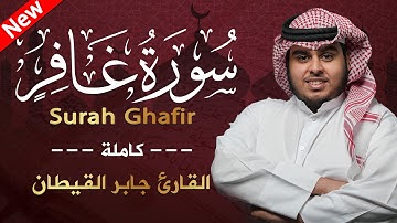 سورة غافر( كاملة ) للقارئ جابر القيطان |  Jaber Alqaytan  Surah Ghafir