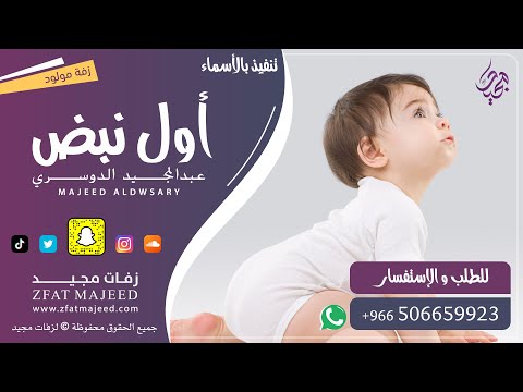 أول نبض عبدالمجيد الدوسري زفة مولود