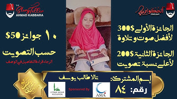 المشترك رقم ٨٤ تالا طالب يوسف | مسابقة القرآن الكريم مع الحكواتي أحمد كبارة