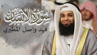 قراءة مبهرة لــ(سورة الإنسان ) كاملة من صلاة القيام للشيخ فهد واصل المطيري 1440/2019