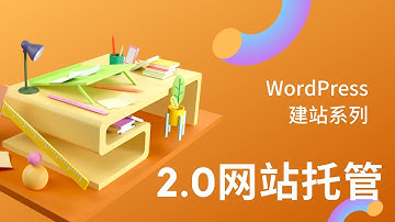 网路赚钱，被动收入-WordPress建站系列/2.0-WEB HOSTING虚拟主机，网页托管服务器