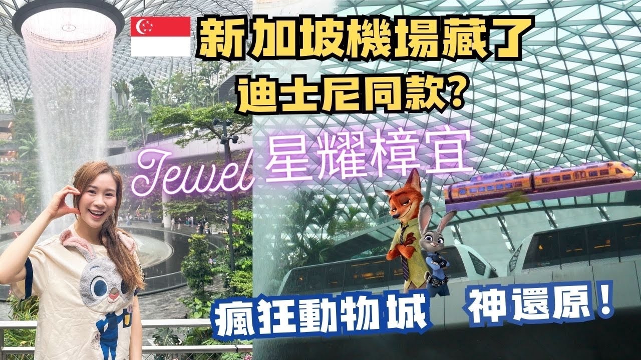 🇸🇬新加坡機場藏了『瘋狂動物城』小火車？🚈Jewel星耀樟宜美食全攻略（三巴旺米粉+Mochi+瀑布）#singapore #changiairport
