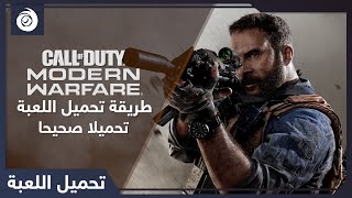 كيف تحمل موديرن وورفير تحميلا صحيحا |  How To Download Modern Warfare Arabic Preview screenshot 3