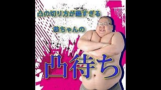 凸の切り方が酷すぎる恭ちゃんの凸待ち