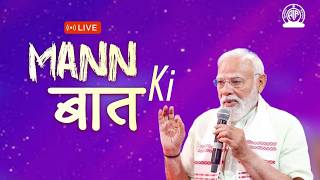 लाइव: प्रधानमंत्री श्री नरेंद्र मोदी की राष्ट्र के साथ 'मन की बात'