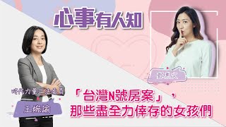 「台灣N號房案」，那些盡全力倖存的女孩們 - 鄧惠文 專訪 時代力量立委王婉諭   -【心事有人知】20220829