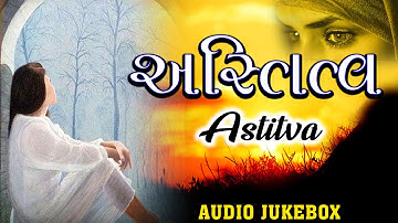 Astitva Audio Jukebox | Parthiv Gohil & Pamela Jain | Gujarati Album Songs | Gujarati Songs
