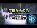 人間椅子 宇宙からの色 (Ningen Isu / Uchuu Kara No Iro - The Colour out of Space) Bass Cover