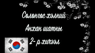 Солонгос хэлний хичээл | Анхан шат №02