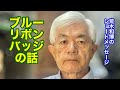 ブルーリボンバッジの話（R8.6.12）