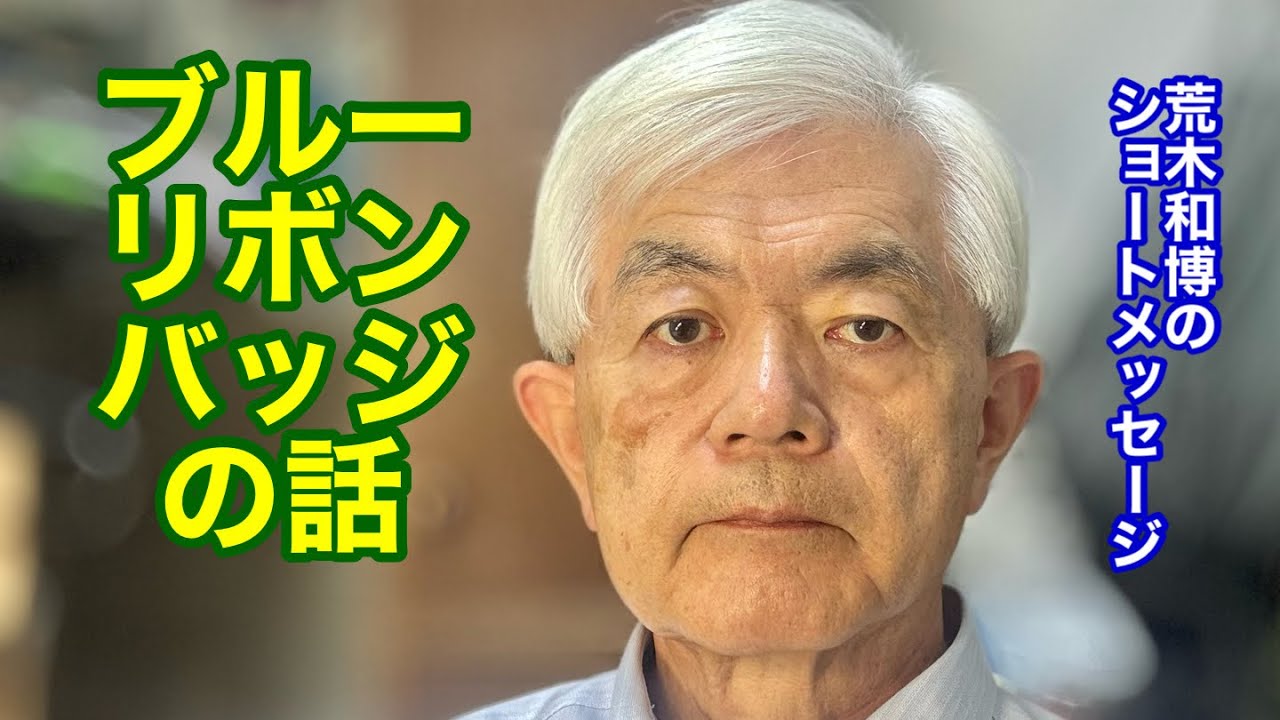 ブルーリボンバッジの話（R8.6.12）