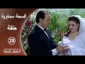 مسلسل فسحة سماوية الحلقة 28 