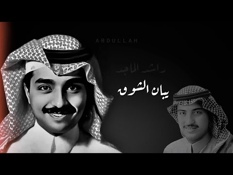 راشد الماجد يبان الشوق جلسة خاصة مشتركة مع أصيل أبو بكر