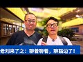 聊豁边了：疫情那几年就过去了吧～