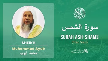 Quran 91   Surah Ash Shams سورة الشمس   Sheikh Mohammad Ayub - With English Translation