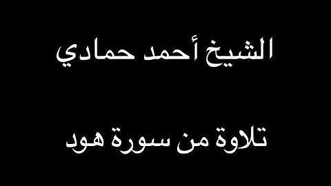 سورة هود من الآية (6) إلى الآية (48) | الشيخ أحمد حمادي من صلاة التراويح لعام 1439هـ