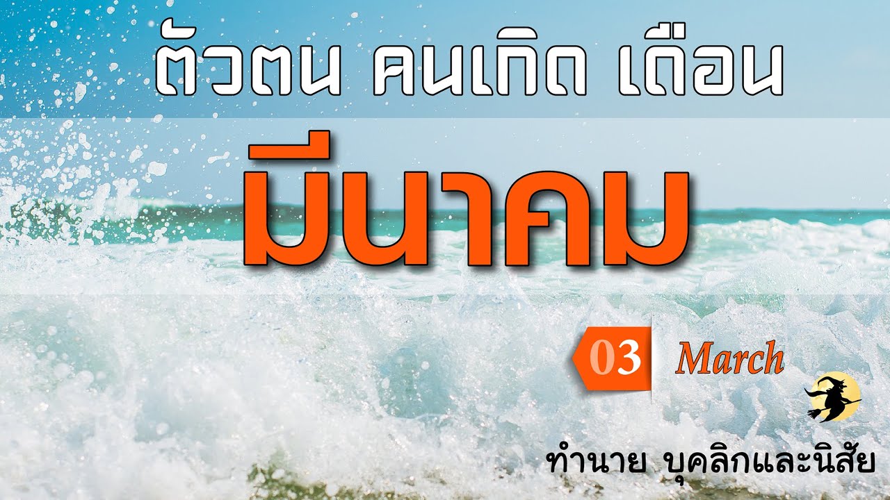 นิสัย ตัวตน I คนเกิด เดือน มีนาคม I🌸