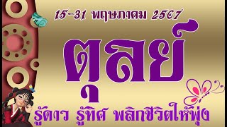 #ตุลย์💫วันนี้-31 พฤษภาคม 2567 รู้ดาวรู้ทิศพลิกชีวิตให้รุ่งเรือง