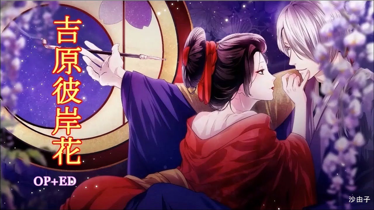 Nintendo Switch用ソフト「吉原彼岸花 久遠の契り」オープニング