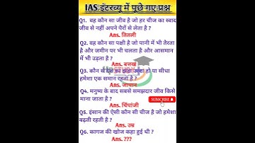 IAS interview questions/upsc interview questions #iasinterviewquestion #upscinterviewquestions #ias