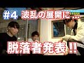 【#4 番組本編 フルver.】『ガチだん！』チーム3名ごと落選の危機！審査は波乱の展開へ！？見事勝ち残るのは一体...