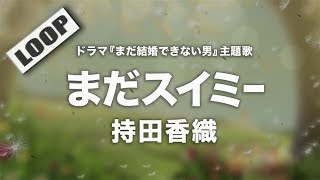 持田香織 - まだスイミー (Cover by 藤末樹/歌:知念結) 【フル/字幕/歌詞付/作業用LOOP】@藤末樹 - カバーチャンネル【作業用】
