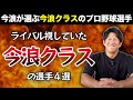 今浪がライバル視していた今浪クラスのプロ野球選手4選