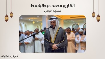 القارئ محمد عبدالباسط | سورة الأعراف | مسجد الرحمن - الشارقة