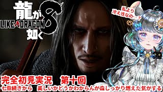 【#チンチラが如く】龍が如く8 初見実況 #第十回 【#vtuber #如くマラソン ＃六鼠スミレ #ゲーム実況  #龍が如く8 #女性実況 】ネタバレ注意！