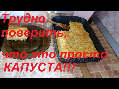 ТРУДНО ПОВЕРИТЬ, ЧТО ЭТО ПРОСТО КАПУСТА! НЕОБЫКНОВЕННО ВКУСНО И ПОЛЕЗНО !