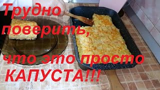 ТРУДНО ПОВЕРИТЬ, ЧТО ЭТО ПРОСТО КАПУСТА! НЕОБЫКНОВЕННО ВКУСНО И ПОЛЕЗНО !