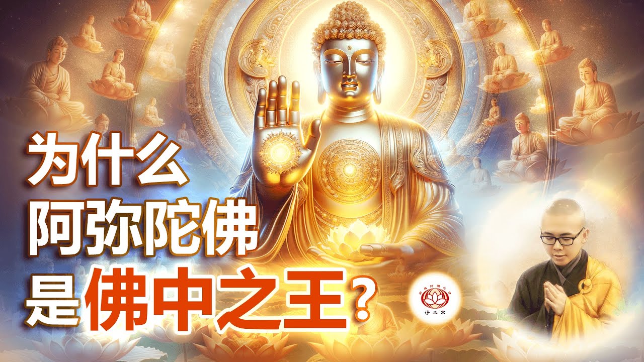 为什么阿弥陀佛是佛中之王？ | 净本法师 主讲