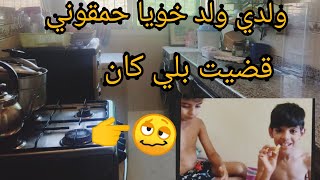 جيت لدار ملقيت والو?اجيو تشوف اشن وجدت قضيت بلي كان.  ولدي ولد خويا حمقوني?