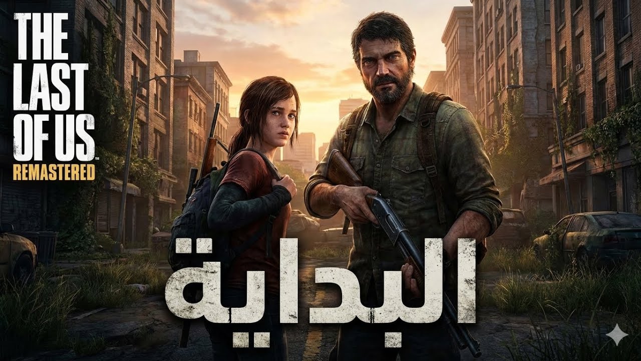 بداية الرحلة المؤلمة | The Last of Us Remastered 🎮 	