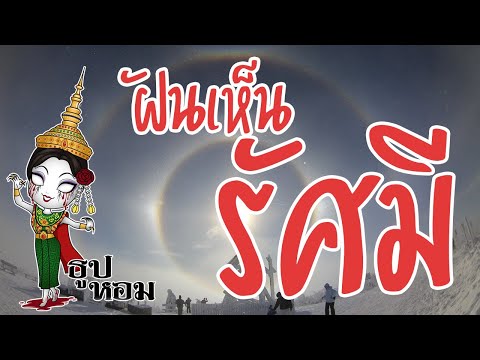 ฝันเห็นรัศมี ฝันเห็นแสงจากฟ้า