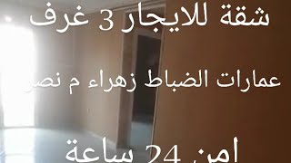 شقة للايجار 3 غرف 96 م تالت  عمارات الضباط زهراء مدينه نصر خلف مسجد فاطمه الزهراء امن 24 ساعة