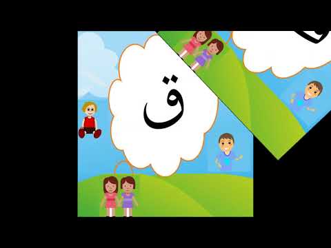 أنشودة حروفي العربية مشروع براعم العربية