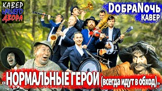 ДОБРАНОЧЬ "НОРМАЛЬНЫЕ ГЕРОИ ВСЕГДА ИДУТ В ОБХОД!!!"