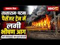 Bihar Train Fire News: सासाराम-पटना पैसेंजर ट्रेन में लगी आग। धूं-धूं कर जली स्टेशन पर खड़ी ट्रेन