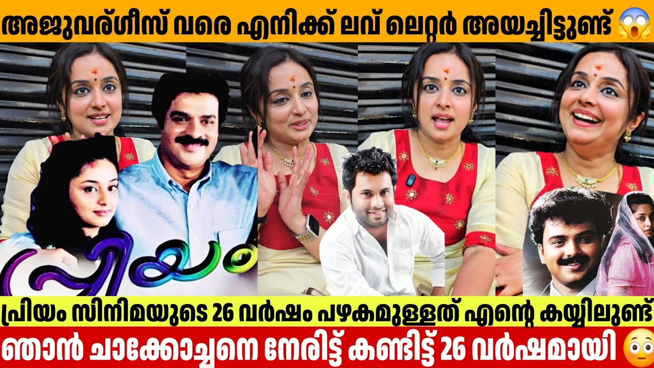 അജു വർഗീസ് വരെ എനിക്ക് ലൗ ലെറ്റർ അയച്ചിട്ടുണ്ട്😂Deepa Nair  Interview Priyam Kunchacko Boban 