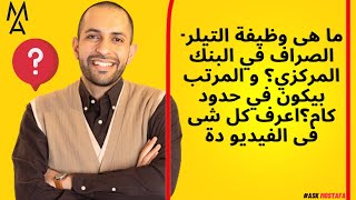 ما هى وظيفة التيلر- الصراف في البنك المركزي؟ و المرتب بيكون في حدود كام؟اعرف كل شى فى الفيديو دة