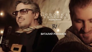 Виталий Романов -Девочка Еврейка (Acoustic Version, 2020)