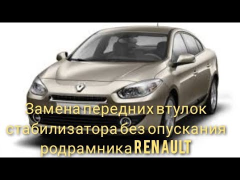 Замена втулок стабилизатора  Renault Fluence без опускания подрамника.